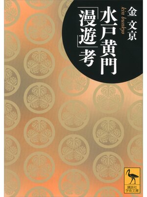 cover image of 水戸黄門「漫遊」考
